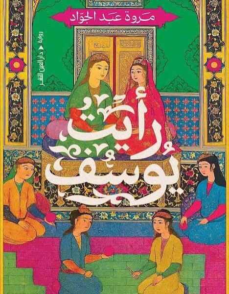 رأيت يوسف