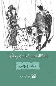 العائلة التي ابتلعت رجالها