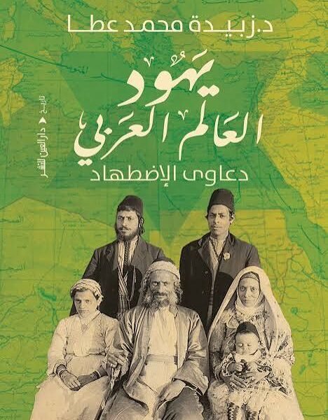 يهود العالم العربي دعاوي الاضطهاد