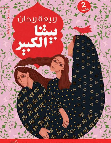 بيتنا الكبير