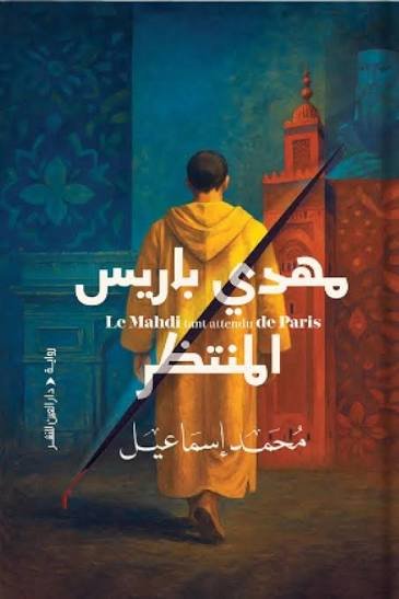مهدي باريس المنتظر