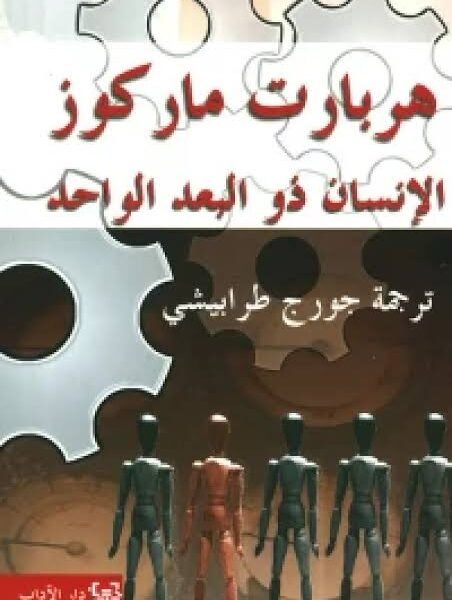 الإنسان ذو البعد الواحد