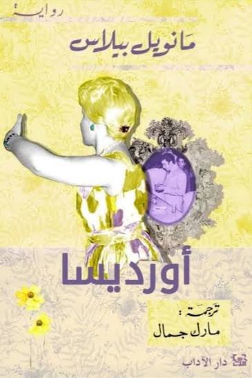 اورديسا/مانويل بيلاس