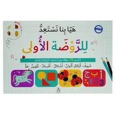 هيا بنا نستعد للروضىة الأولى
