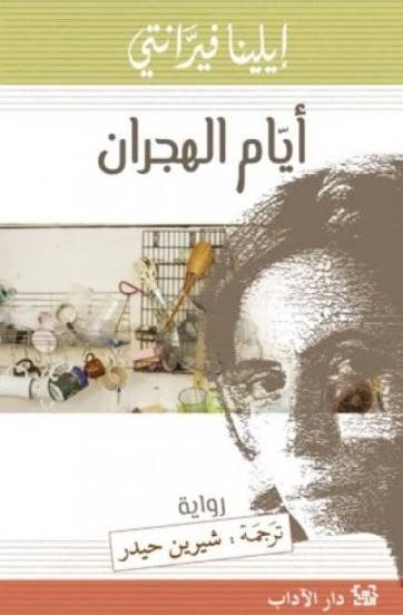 ايام الهجران/إيلينا فيرانتي