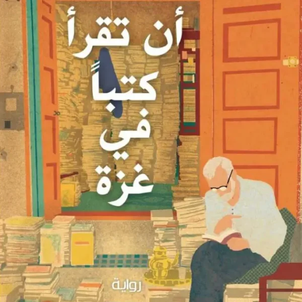 أن تقرأ كتبا في غزة