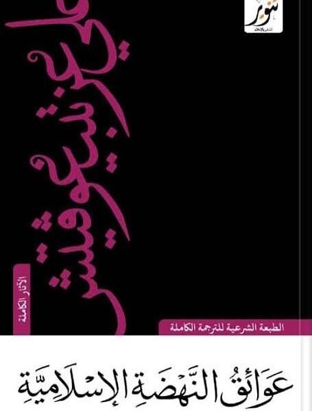 عوائق النهضة الإسلامية