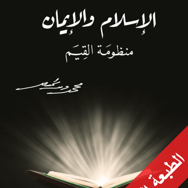 الإسلام والإيمان منظومة القيم