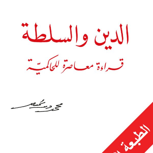 الدين والسلطة قراءة معاصرة للحاكمية