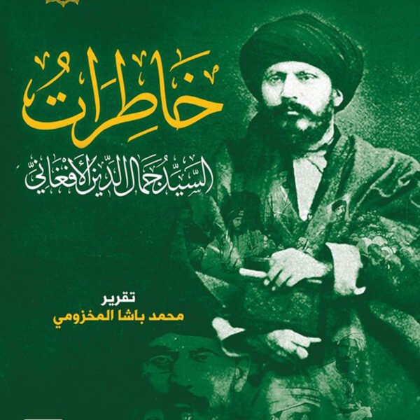 خاطرات السيد جمال الدين الأفغاني