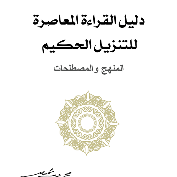 دليل القراءة المعاصرة للتنزيل الحكيم المنهج والمصطلحات