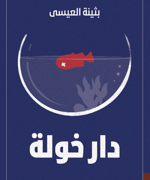 دار خولة