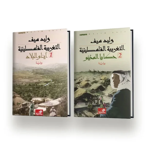 التغريبة الفلسطينية 1/2