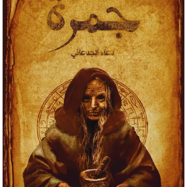 جمرة