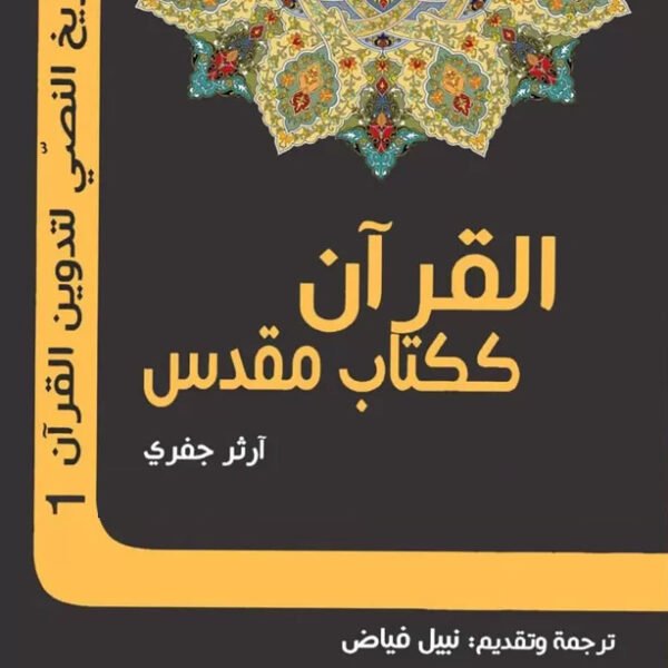 القرأن ككتاب المقدس