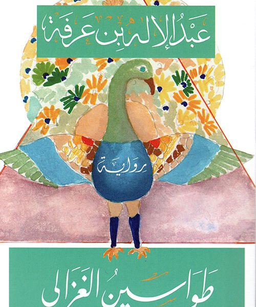 طواسين الغزالي