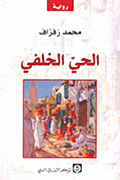 الحي الخلفي