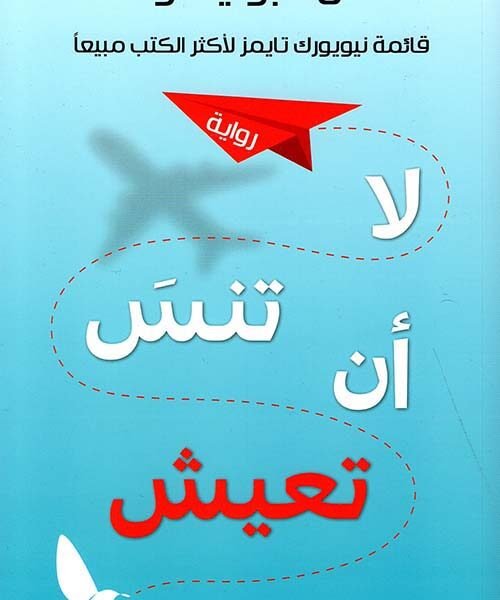 لا تنسَ أن تعيش