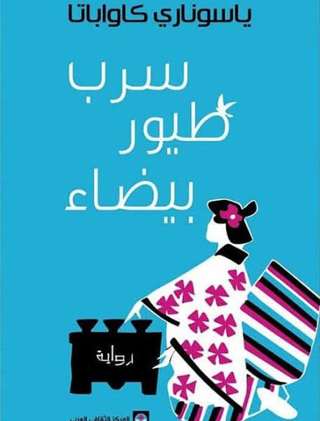 سرب طيور بيضاء - رواية
