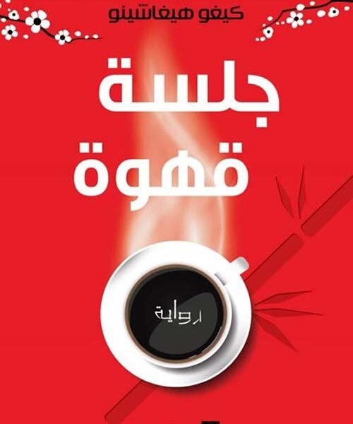 جلسة قهوة