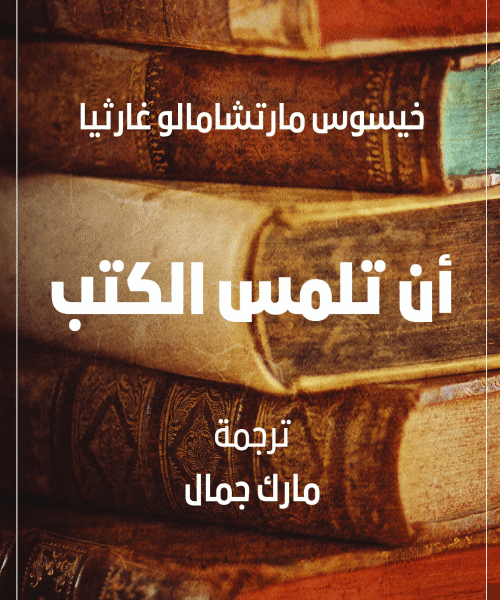 أن تلمس الكتب