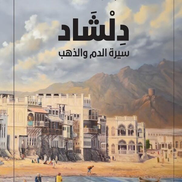 دلشاد سيرة الدم والذهب