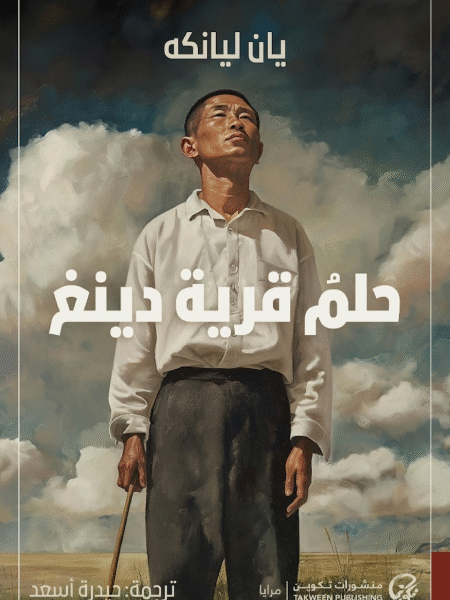 حلم قرية دينغ