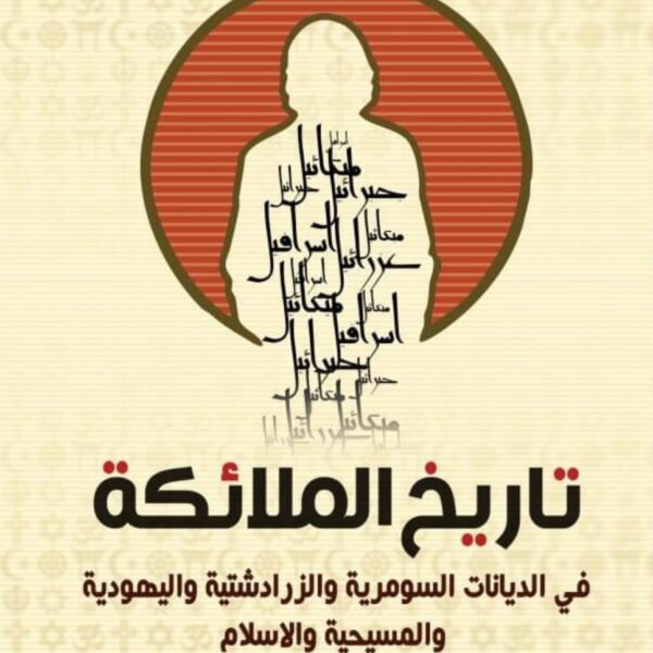 تاريخ الملائكة