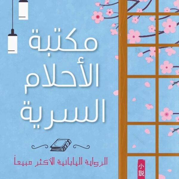 مكتبة الأحلام السرية