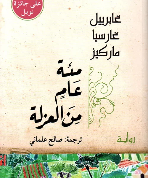 مئة عام من العزلة