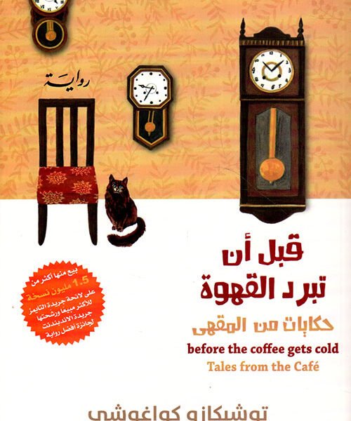 قبل أن تبرد القهوة 2