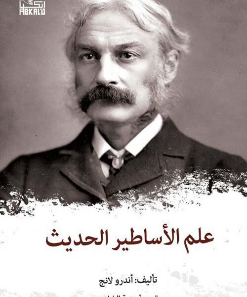 علم الأساطير الحديث