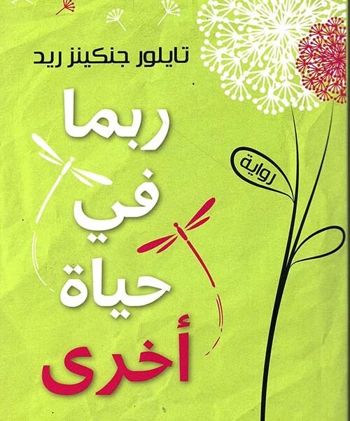 ربما في حياة أخرى