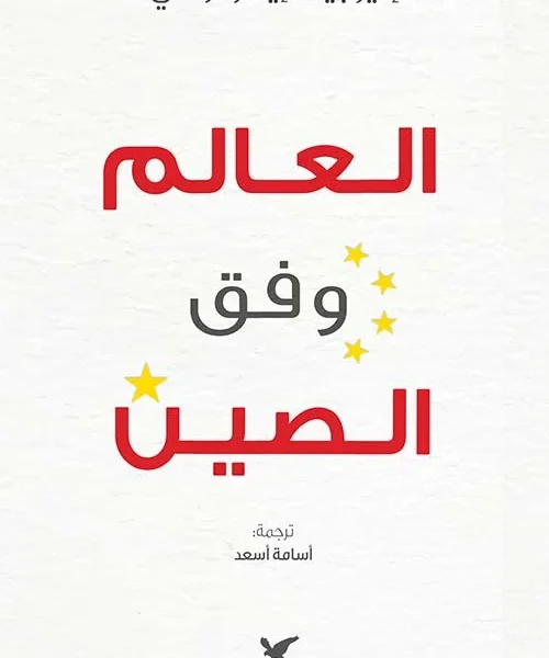 العالم وفق الصين