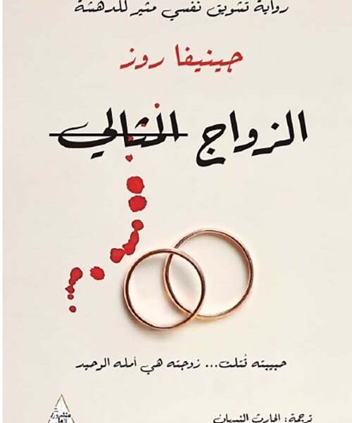 الزواج المثالي