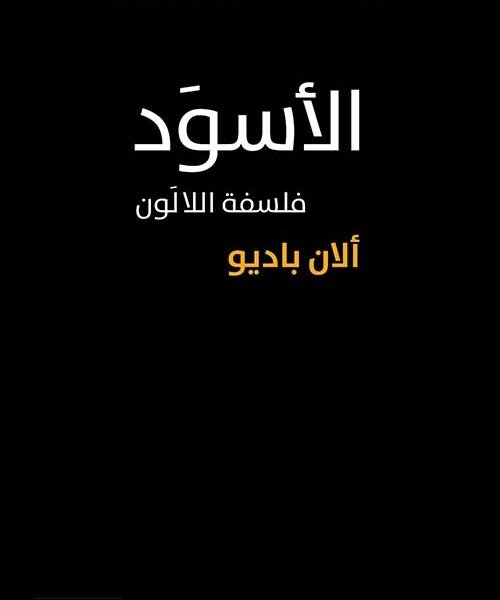 الأسود: فلسفة اللالون