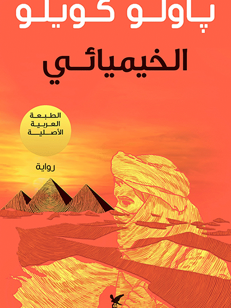 الخيميائي