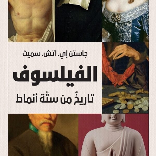 الفيلسوف تاريخ  من ستة أنماط