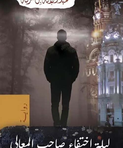 ليلة اختفاء صاحب المعالي