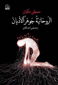 الروحانية جوهر الأديان