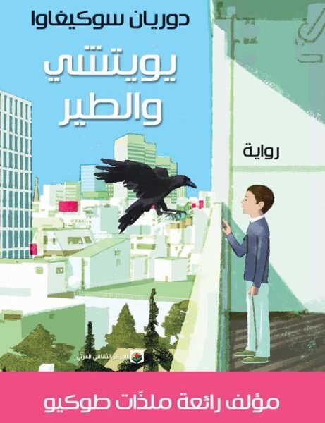 يويتشي والطير
