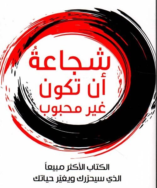 شجاعةُ أن تكون غير محبوب