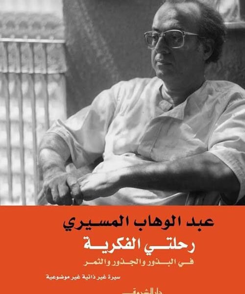رحلتي الفكرية في الجذور والبذور