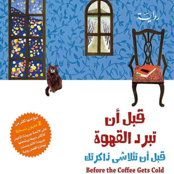 قبل أن تبرد القهوة الجزء 3