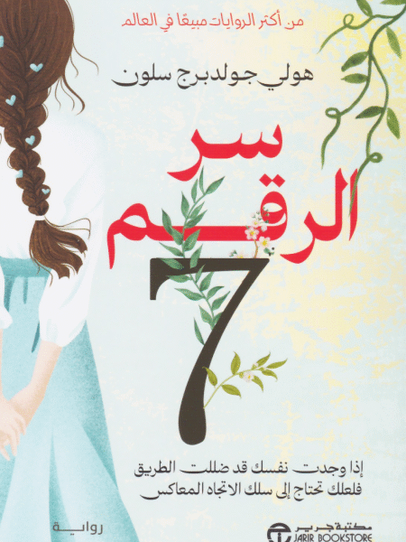 سر الرقم 7