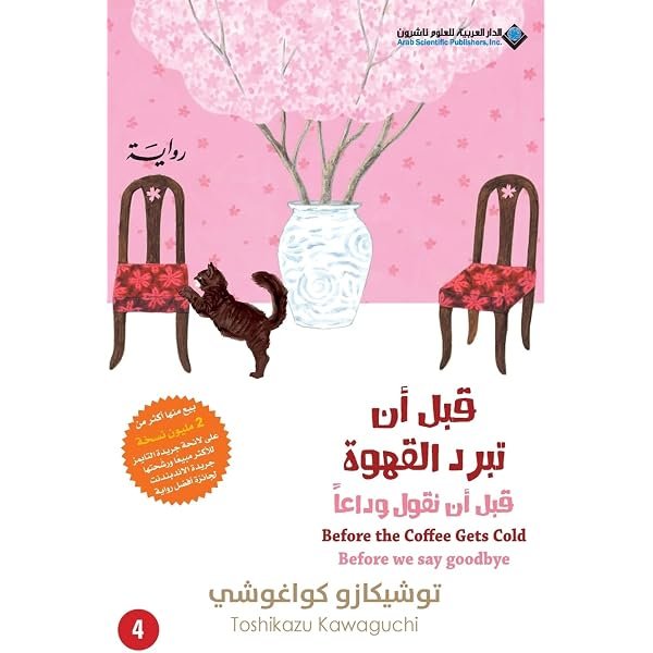 قبل أن تبرد القهوة الجزء 4