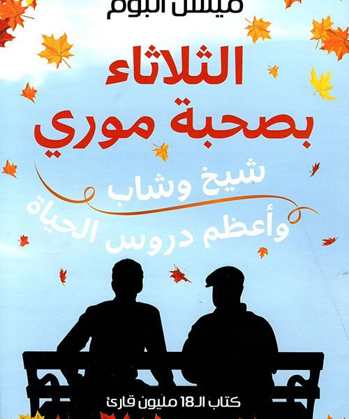 الثلاثاء بصحبة موري