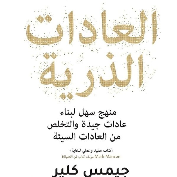 العادات الذرية
