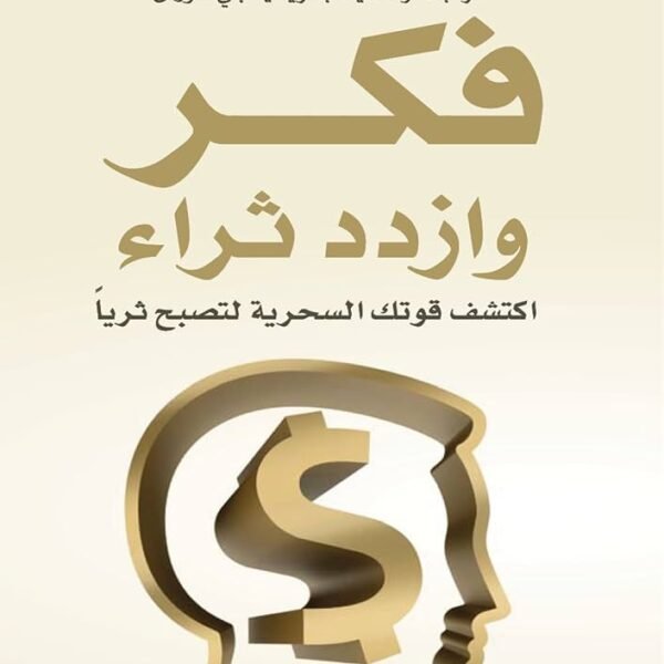 فكر وازدد ثراء