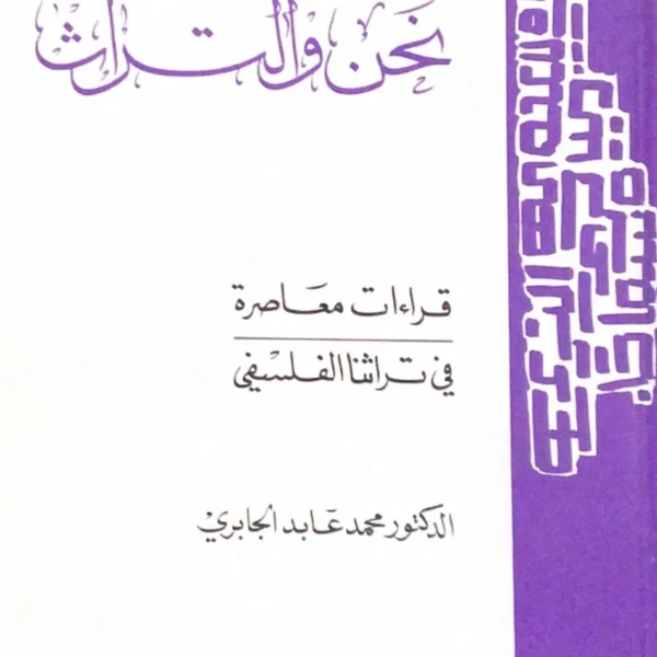 نحن والتراث